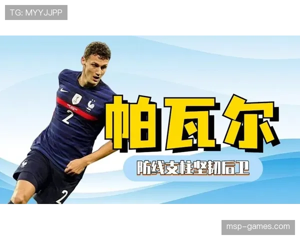 帕瓦尔精准防守站位成焦点,球队防线稳固引热议 帕瓦尔精准防守站位成焦点,球队防线稳固引热议